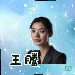 王腾
