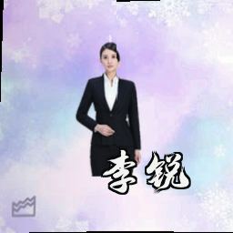 李锐